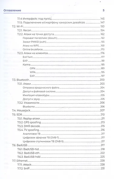 Хакерство. Физические атаки с использованием хакерских устройств - фото 5