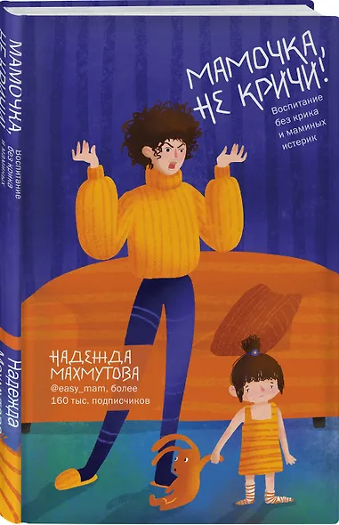 Мамочка, не кричи! Воспитание без крика и маминых истерик - фото 3