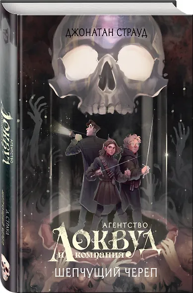 Шепчущий череп (#2) (в оформлении Полины Dr. Graf) - фото 3