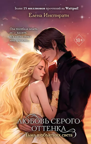 Любовь серого оттенка. Тьма в объятиях света (#3) - фото 1