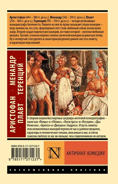 Античная комедия - фото 2