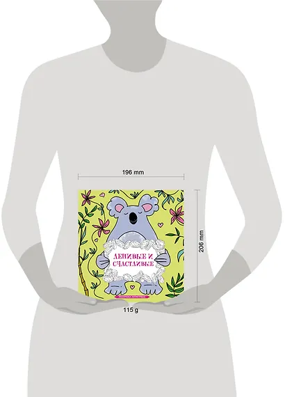 Ленивые и счастливые. Раскраска антистресс - фото 4