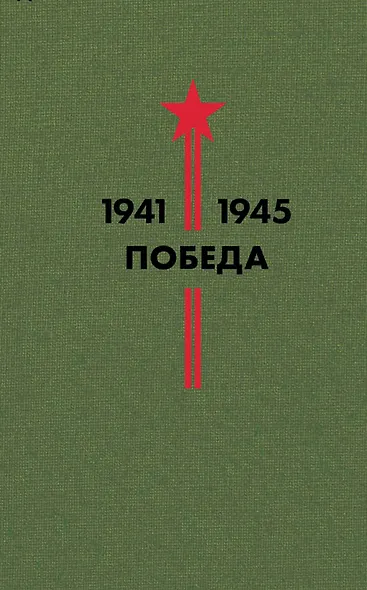 Библиотека Победы: Победа 1941-1945. Том I - V (комплект из 5 книг) - фото 2