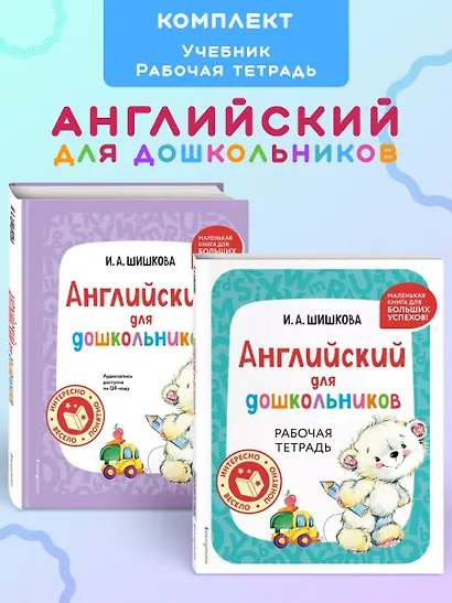 Комплект Шишкова И.А. Английский для дошкольников. Учебник + тетрадь - фото 4