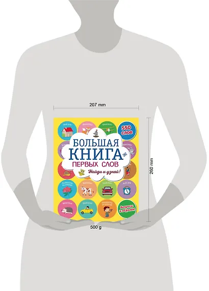 Большая книга первых слов - фото 4