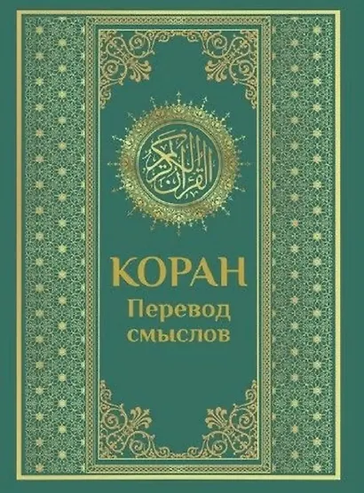 Коран. Перевод смыслов - фото 1
