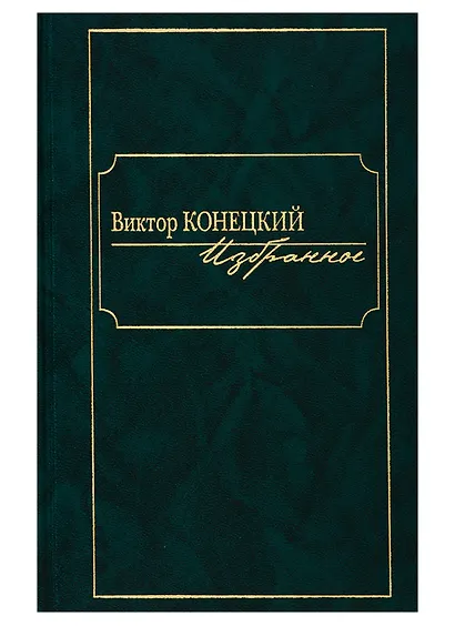 Виктор Конецкий. Избранное - фото 1