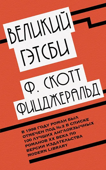 Великий Гэтсби - фото 1