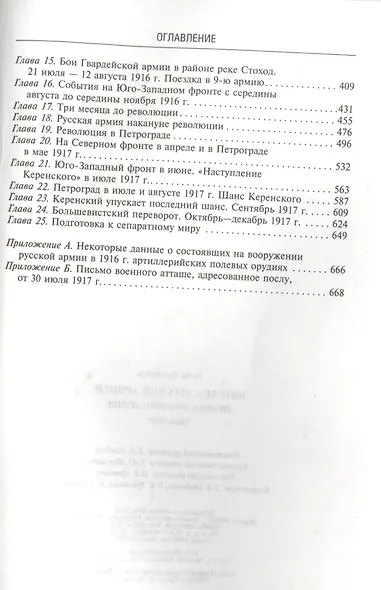 Вместе с русской армией. Дневник военного атташе 1914-1917 - фото 3