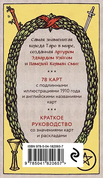 Оригинальное Таро Уэйта 1910 года - фото 2