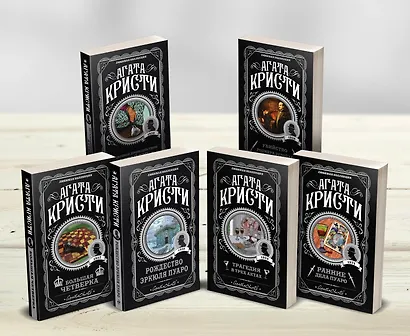Агата Кристи. Комплект из 6-ти книг (Загадочное происшествие в Стайлзе  Убийство Роджера Экройда  Большая четверка  Рождество Эркюля Пуаро  Трагедия в трех актах  Ранние дела Пуаро) - фото 3
