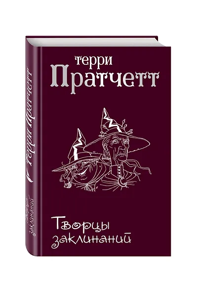 Творцы заклинаний - фото 3