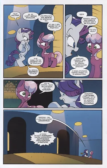 My Little Pony. Дружба — это чудо! том 8 - фото 4