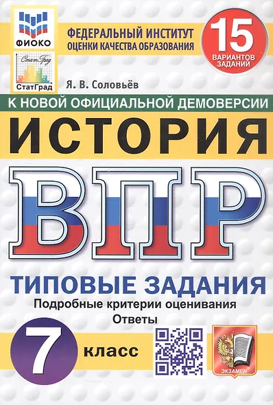 Всероссийская проверочная работа. История. 7 класс. Типовые задания. 15 вариантов заданий. ФГОС Новый - фото 1