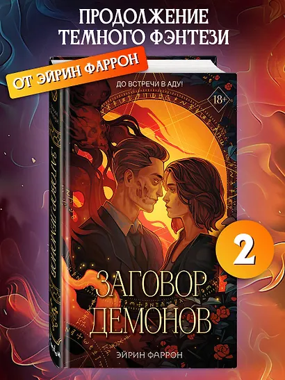 Заговор демонов (#2) - фото 4