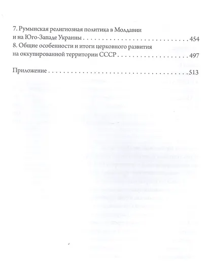 «Господь дарует нам победу». Русская Православная Церковь и Великая Отечественная война - фото 3