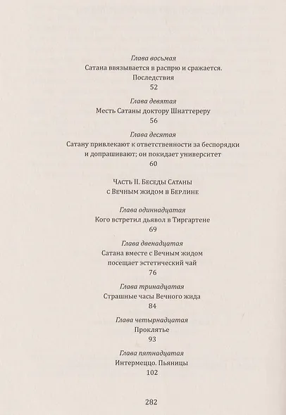 Выдержки из мемуаров Сатаны - фото 4