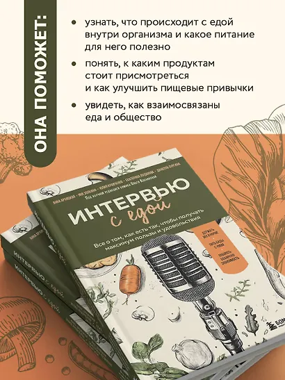 Интервью с едой. Все о том, как есть так, чтобы получать максимум пользы и удовольствия - фото 6
