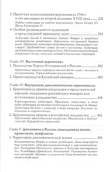 Дипломатический церемониал императорской России. XVIII век - фото 3