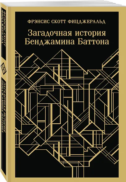 Набор "Лучшие произведения Фицджеральда (комплект из 3 книг: Великий Гэтсби, Загадочная история Бенджамина Баттона и Ночь нежна) - фото 5