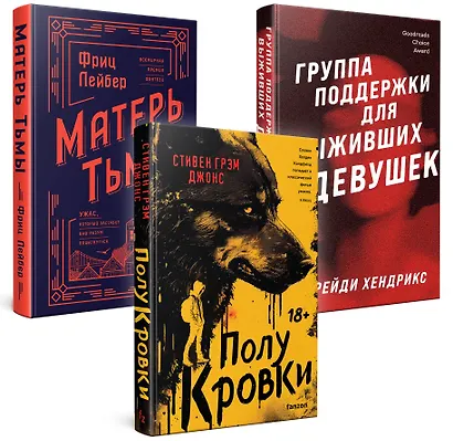 Хозяева тьмы (Комплект из трех книг Полукровки+Матерь Тьмы+Группа поддержки для выживших девушек) - фото 3