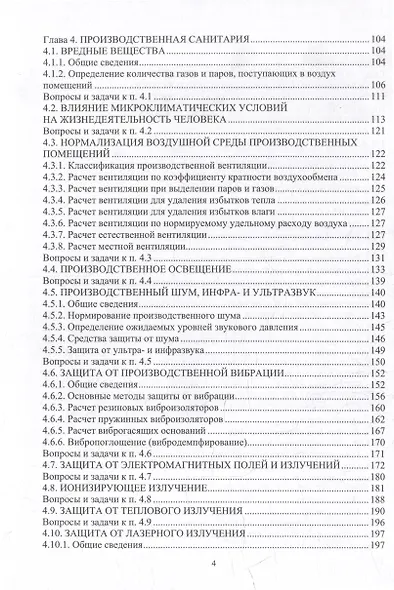 Безопасность жизнедеятельности. Теория, вопросы и задачи: учебное пособие - фото 4