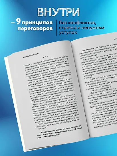 Договориться не проблема. Как добиваться своего без конфликтов и ненужных уступок - фото 6