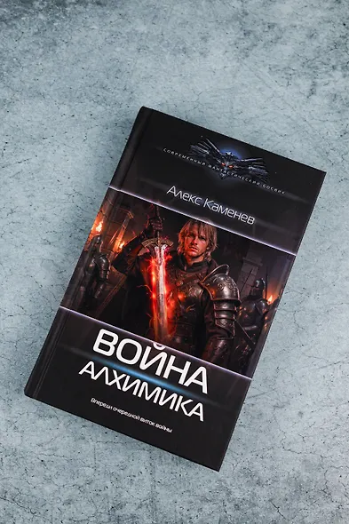 Война Алхимика - фото 5