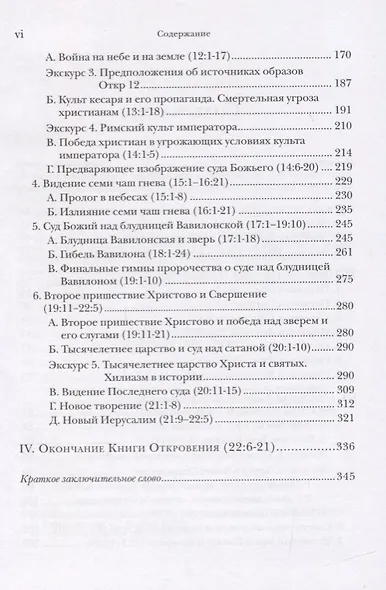 "И увидел я новое небо и новую землю…". Апокалипсис. Богословско-экзегетический комментарий - фото 3