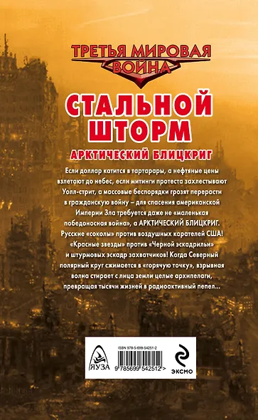 Стальной шторм. Арктический блицкриг - фото 2