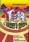 Каневский Тэза с нашего двора - фото 1