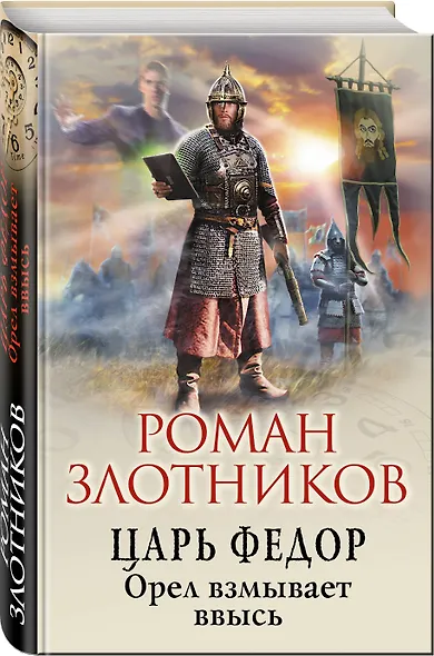 Царь Федор. Орел взмывает ввысь - фото 3