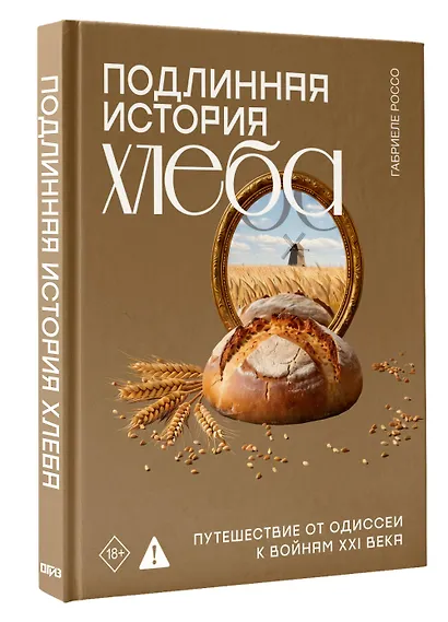 Подлинная история хлеба. Путешествие от Одиссеи к войнам XXI века - фото 3