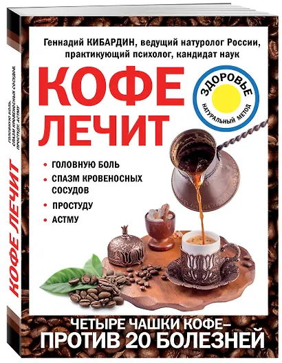 Кофе лечит: головную боль, спазм кровеносных сосудов, простуду, астму - фото 3