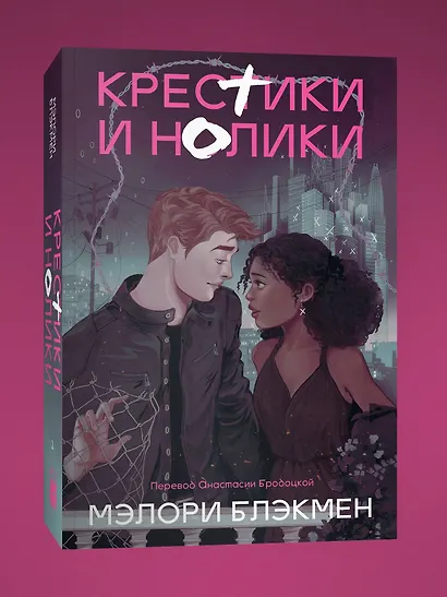 Крестики и нолики (переиздание) - фото 3