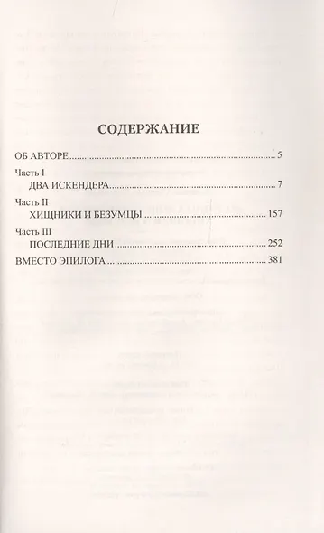 На руинах Константинополя. Хищники и безумцы - фото 2