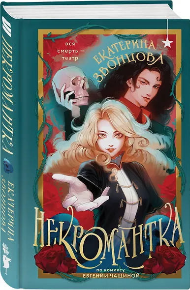 Некромантка - фото 3
