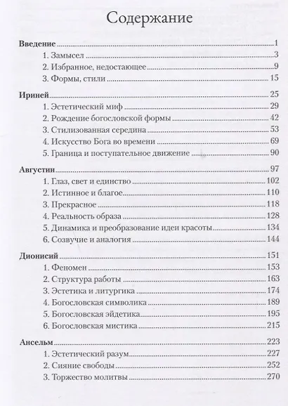 Слава Господа. Богословская эстетика. Том II: Сферы стилей. Часть 1: Клерикальные стили - фото 2