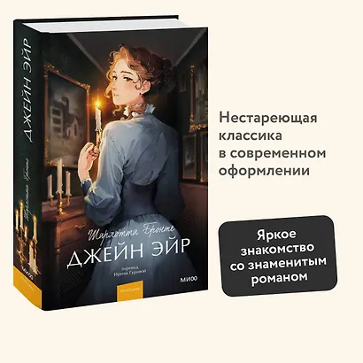 Джейн Эйр. Вечные истории. Young Adult - фото 4