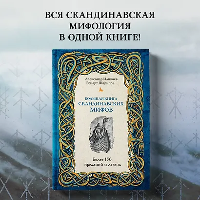Большая книга скандинавских мифов. Более 150 преданий и легенд - фото 4