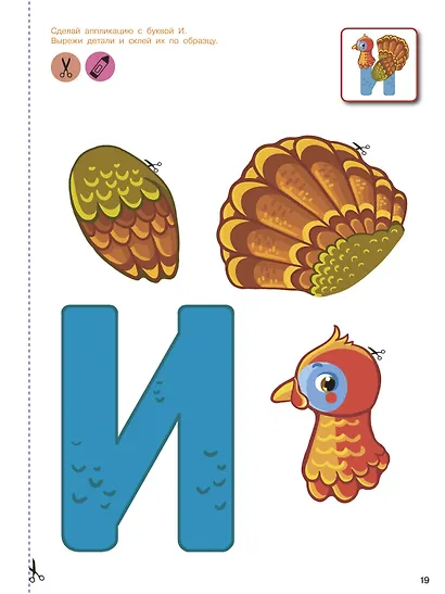 Вырезай и клей. Буквы - фото 14