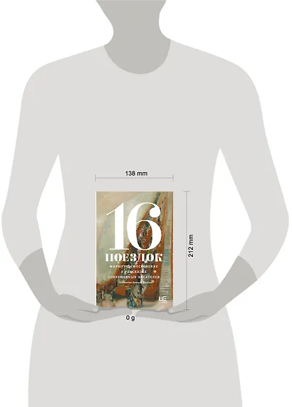 16 поездок: Маршруты московские в рассказах современных писателей - фото 10