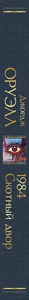 1984. Скотный двор - фото 9