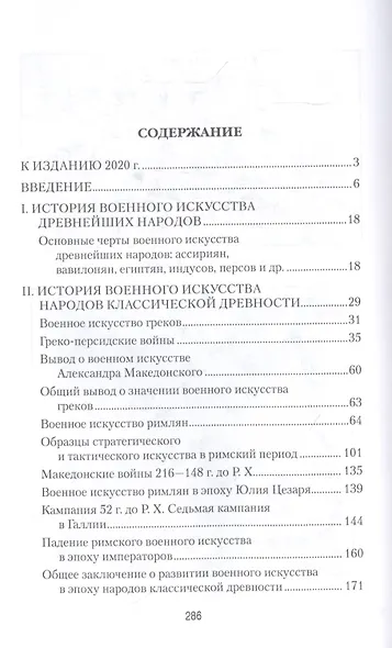 История военного искусства с древнейших времен до ХVII столетия - фото 2
