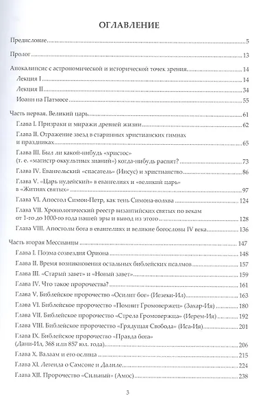 Христос. Книга 1. Небесные вехи земной истории человечества - фото 2