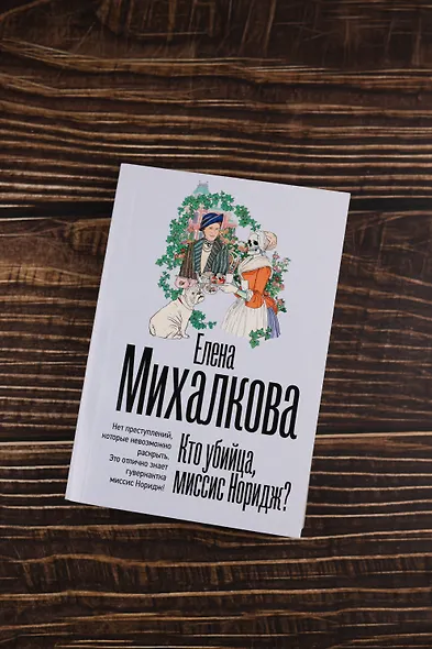 Кто убийца, миссис Норидж? - фото 6