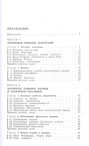 Курс физики: Учебное пособие. В 3 т. Т.3.Квантовая оптика. Атомная физика. Физика твердого тела. Физика атомного ядра и элементарных частиц. 3 -е изд. - фото 2