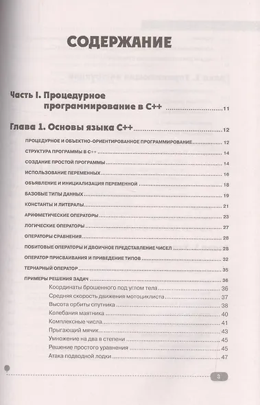 Самоучитель С++ с примерами и задачами, 5-е издание, переработанное. Книга + виртуальный CD - фото 2
