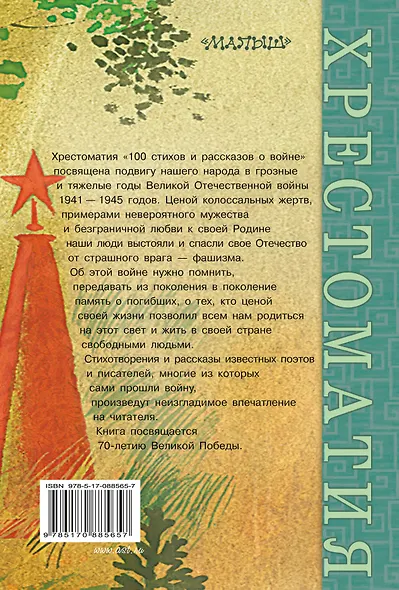 100 стихов и рассказов о войне - фото 2