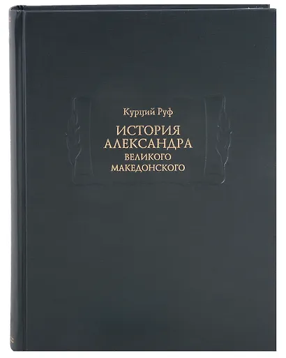 История Александра Великого Македонского - фото 1